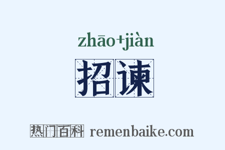 招谏是什么意思的图片